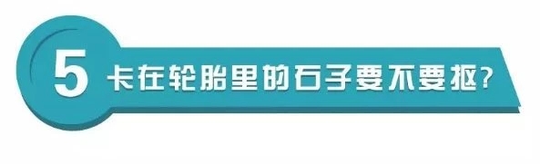 轮胎的养护攻略(图15)