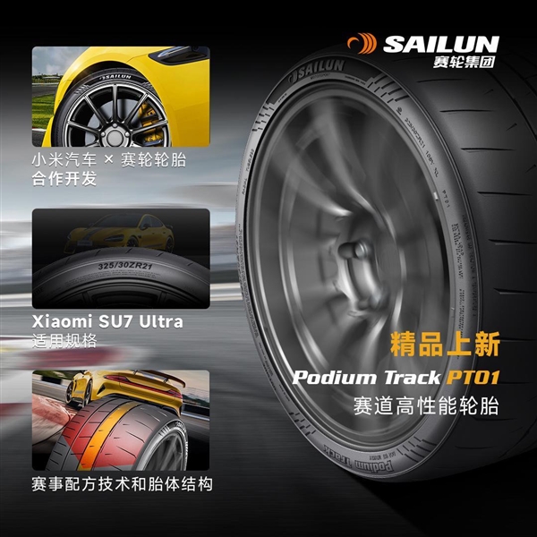小米SU7Ultra全新轮胎上架：一套仅万元赛道高性价比之选(图1)