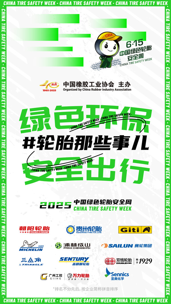 轮胎安全周即将启幕构建全民轮胎安全知识网络(图1)