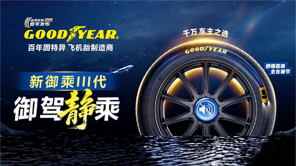 主打静音、舒适！途虎养车联合固特异首发御乘III代轮胎产品线(图1)