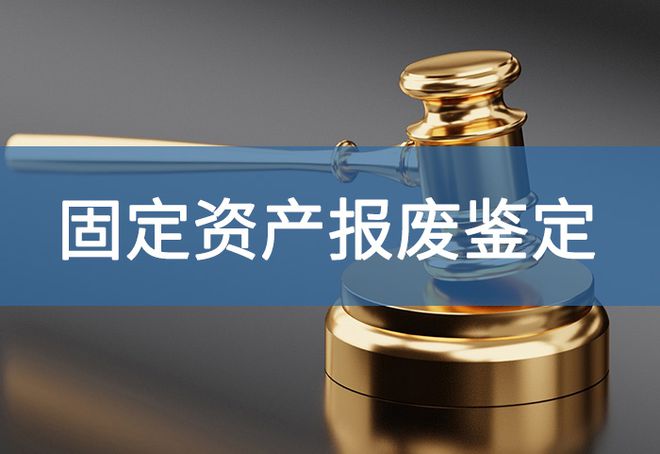 资产报废注意事项有哪些-「源鉴鉴定」(图2)