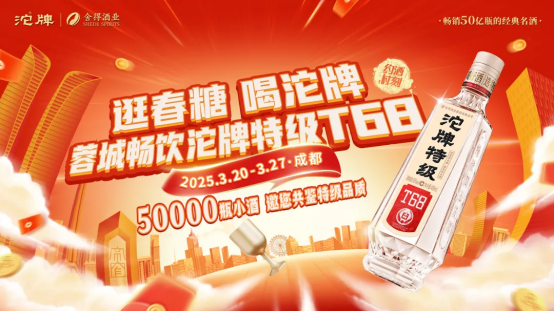 复兴正当时！沱牌特级T68引领沱牌加快成为“名酒典范”(图4)