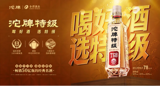 复兴正当时！沱牌特级T68引领沱牌加快成为“名酒典范”(图6)