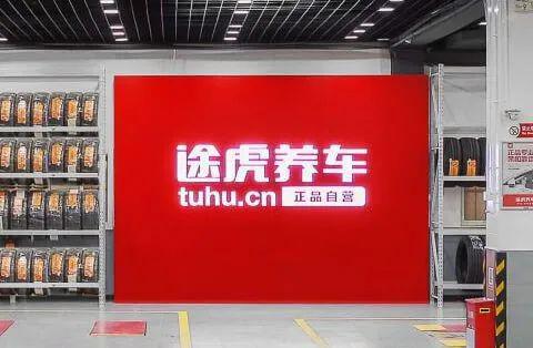 净利增涨30%门店近7000家途虎为何能成为汽后第一连锁？(图1)