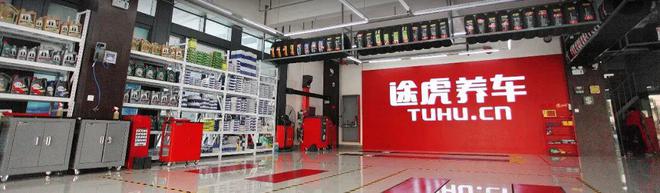 净利增涨30%门店近7000家途虎为何能成为汽后第一连锁？(图4)
