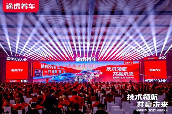 途虎养车2025加盟商大会：工场店数量破7000！(图1)