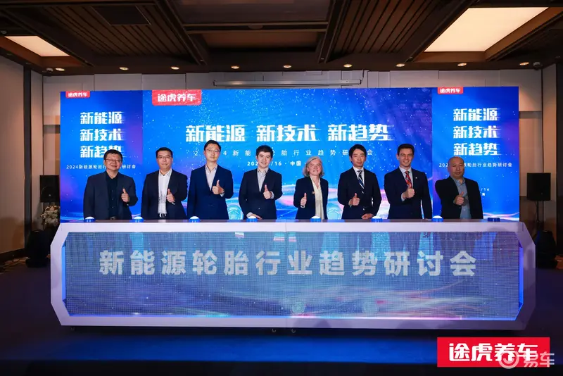 途虎养车启动2024轮胎节携多家轮胎企业行业趋势研讨会(图1)