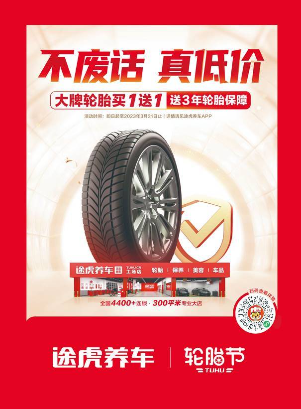 途虎养车连续八年举办轮胎节打造“全网真低价”让利消费者(图1)