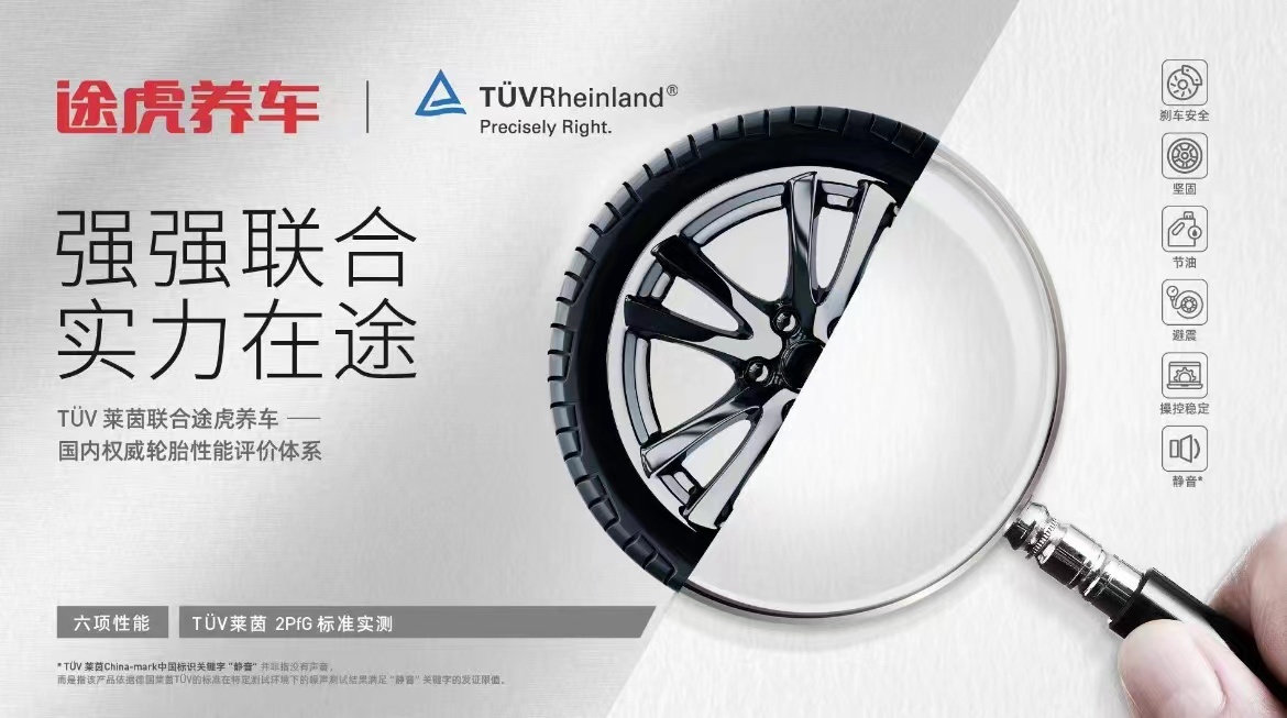 途虎养车连续八年举办轮胎节打造“全网真低价”让利消费者(图2)