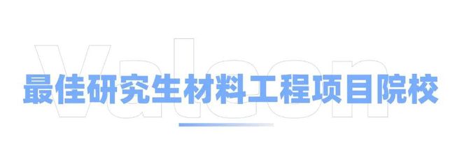 美国材料科学与工程硕士项目全攻略！Top院校偏爱什么背景的学生？(图2)