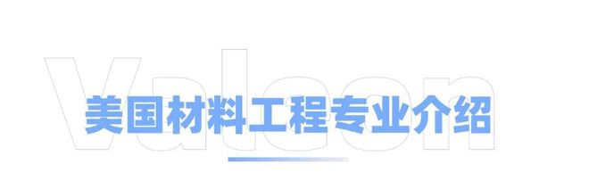 美国材料科学与工程硕士项目全攻略！Top院校偏爱什么背景的学生？(图7)
