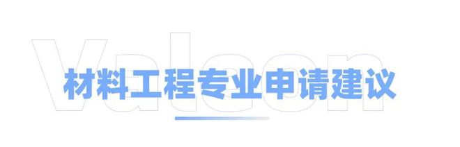 美国材料科学与工程硕士项目全攻略！Top院校偏爱什么背景的学生？(图12)