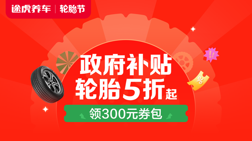 2025途虎养车轮胎节开幕：正品大牌新品首发政府补贴低至5折(图2)