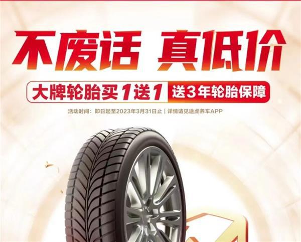 途虎养车轮胎节启动各大品牌背书：不废话线年质保(图1)