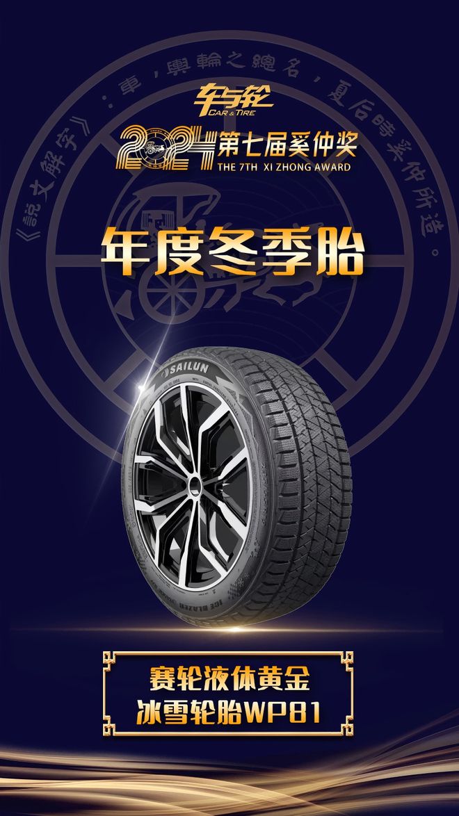 重塑冰雪安全标杆！赛轮液体黄金冰雪轮胎WP81荣膺奚仲奖(图1)