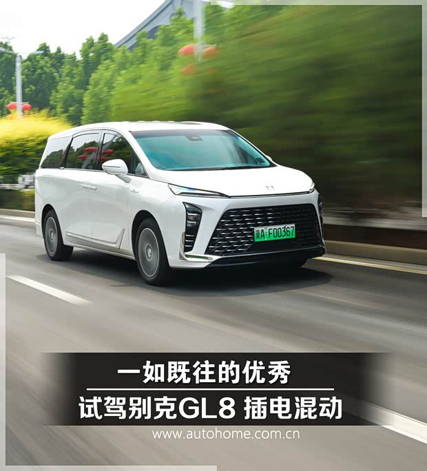 【图】千里取公章试驾别克GL8PHEV插电混_汽车之家(图1)