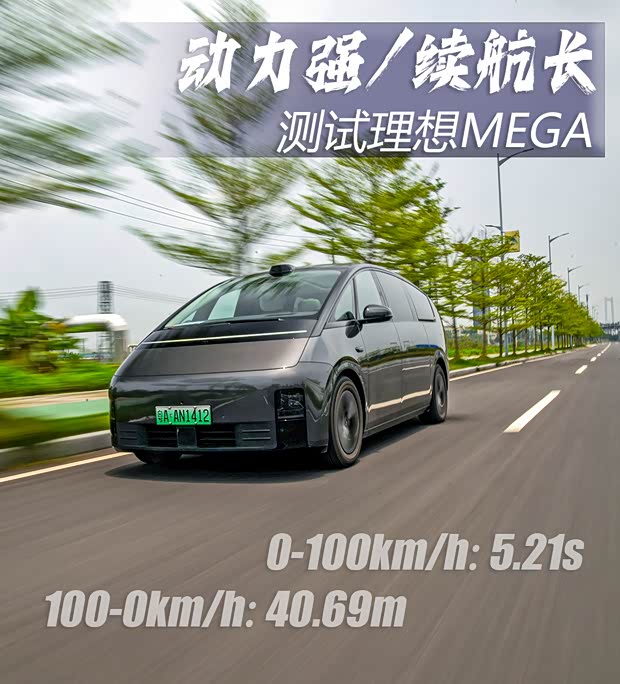 【图】动力强续航超出预期测试理想MEGA_汽车之家(图53)
