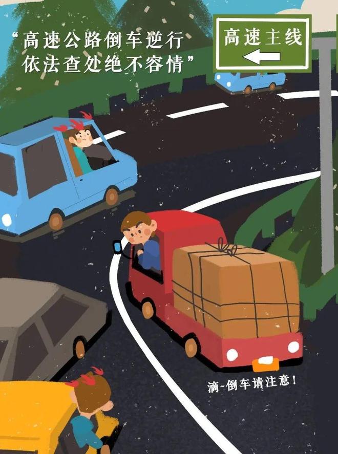 高速公路安全行车知识｜高速公路平安出行的十个“禁忌”看看你忽视了哪一条？(图7)