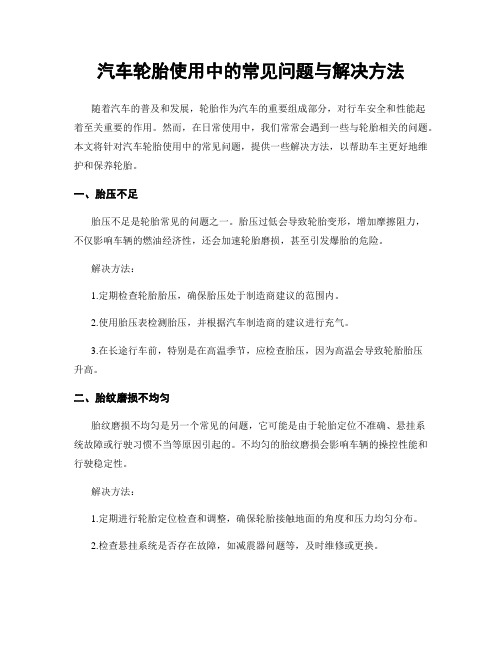 谈如何正确使用维护汽车轮胎(图1)