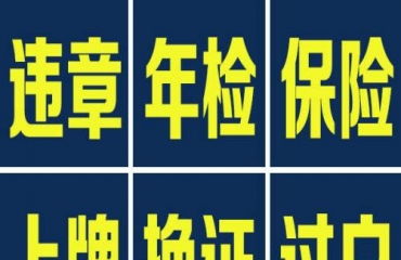 汽车年审代办多少钱(图1)