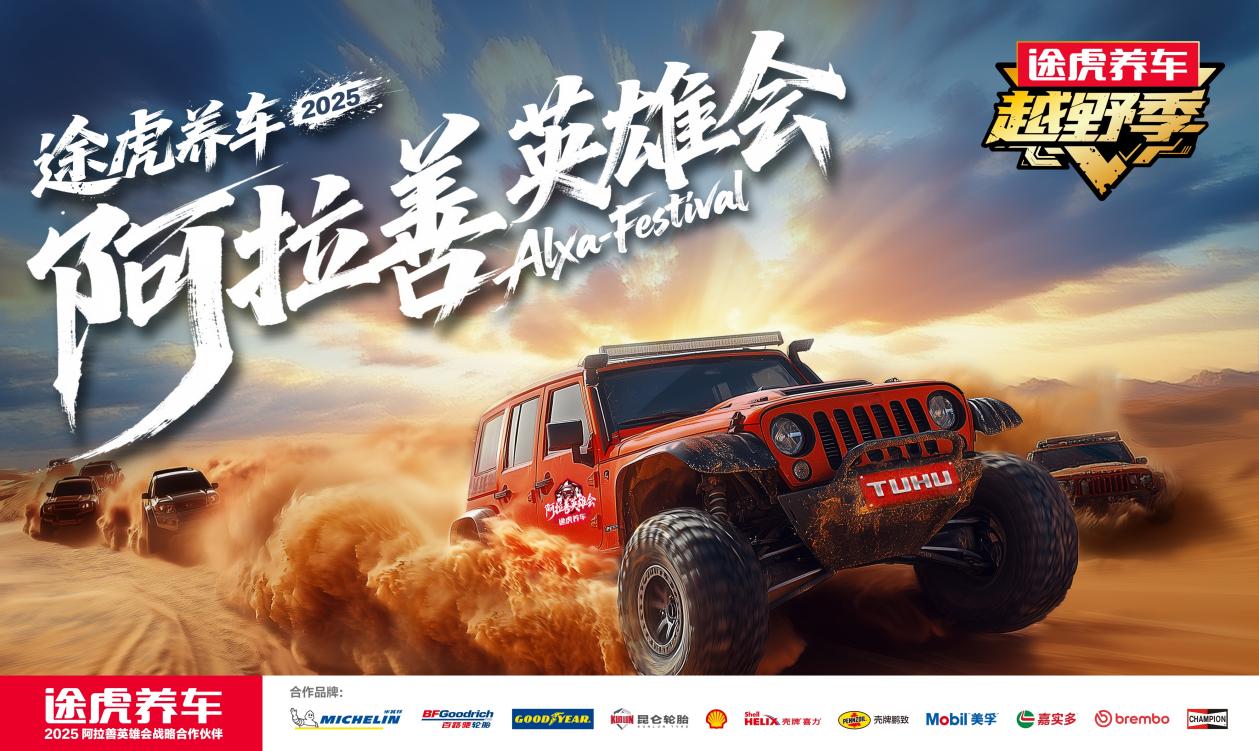 途虎养车成为阿拉善英雄会战略合作伙伴携20家大牌开启越野新体验(图1)