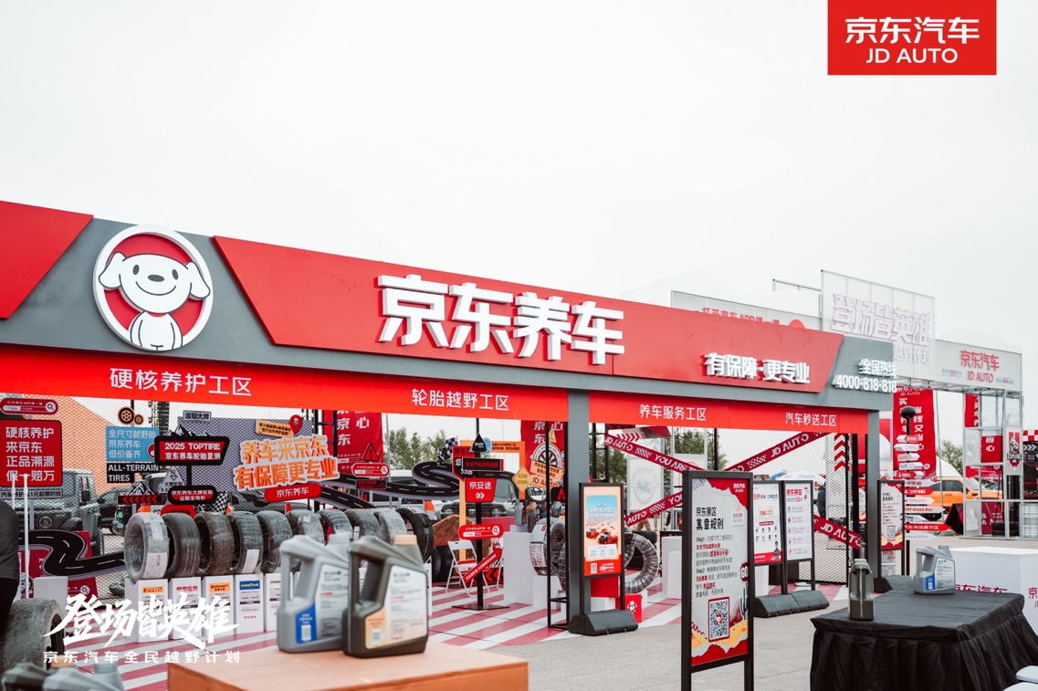 京东养车成第20届英雄会唯一合作养护品牌以专业服务为赛事全面护航(图1)