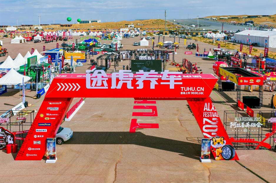 途虎养车与阿拉善英雄会战略升级“硬核越野无忧保障计划”激活汽车后市场新动能(图1)