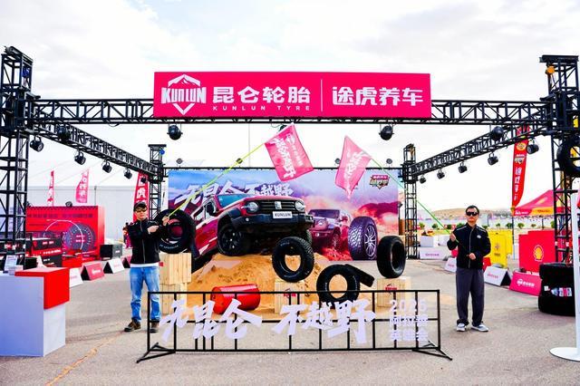 昆仑轮胎联合途虎养车登陆阿拉善共创越野轮胎“场景化”新体验(图2)