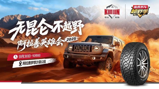 昆仑轮胎联合途虎养车登陆阿拉善共创越野轮胎“场景化”新体验(图1)