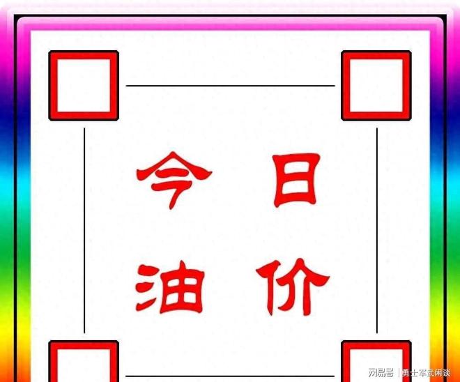 燃油车主们笑了：国庆后油价降温92号汽油重回“7元时代”(图13)