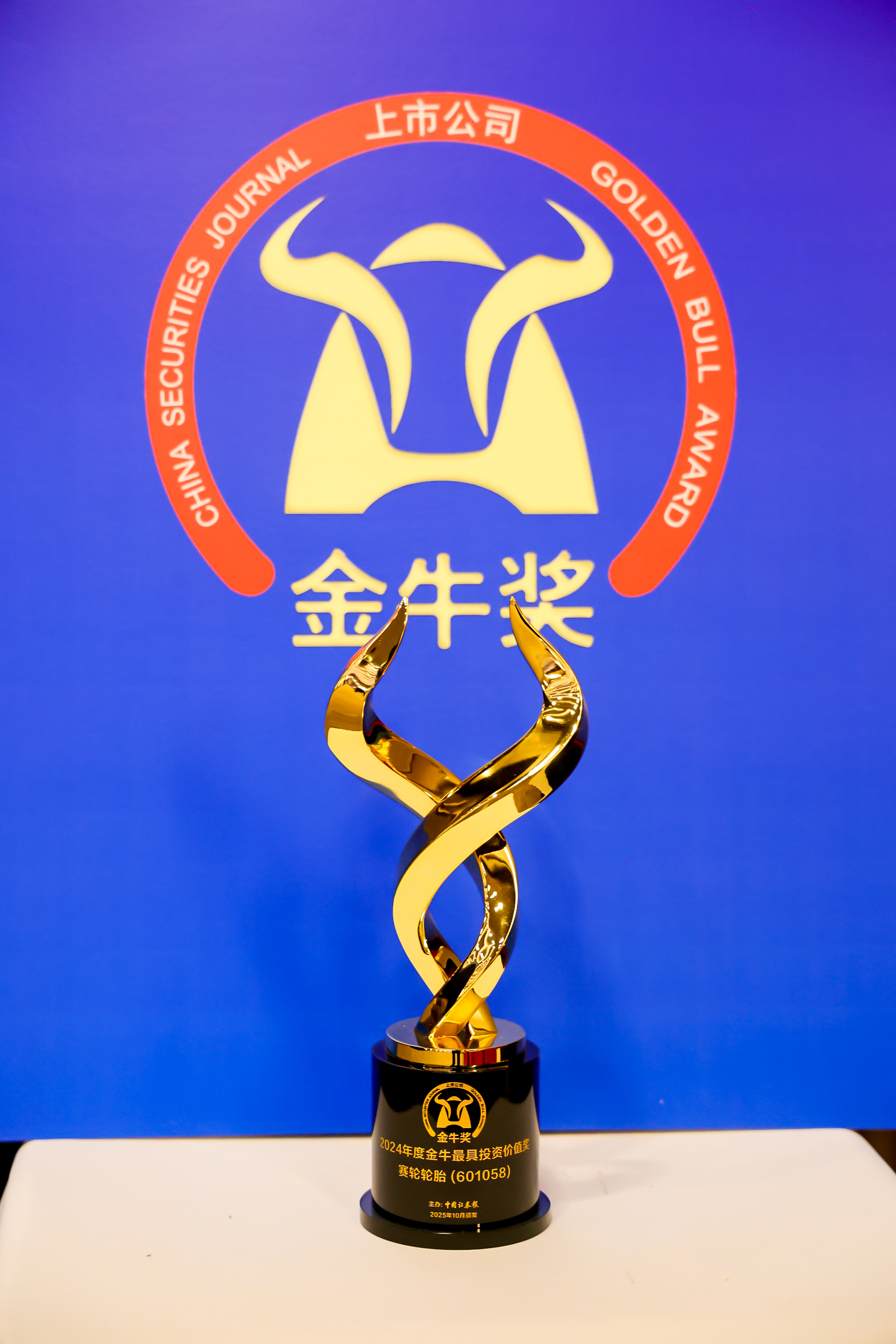 赛轮轮胎获金牛“最具投资价值奖”董秘李吉庆摘得“金牛董秘奖”(图1)