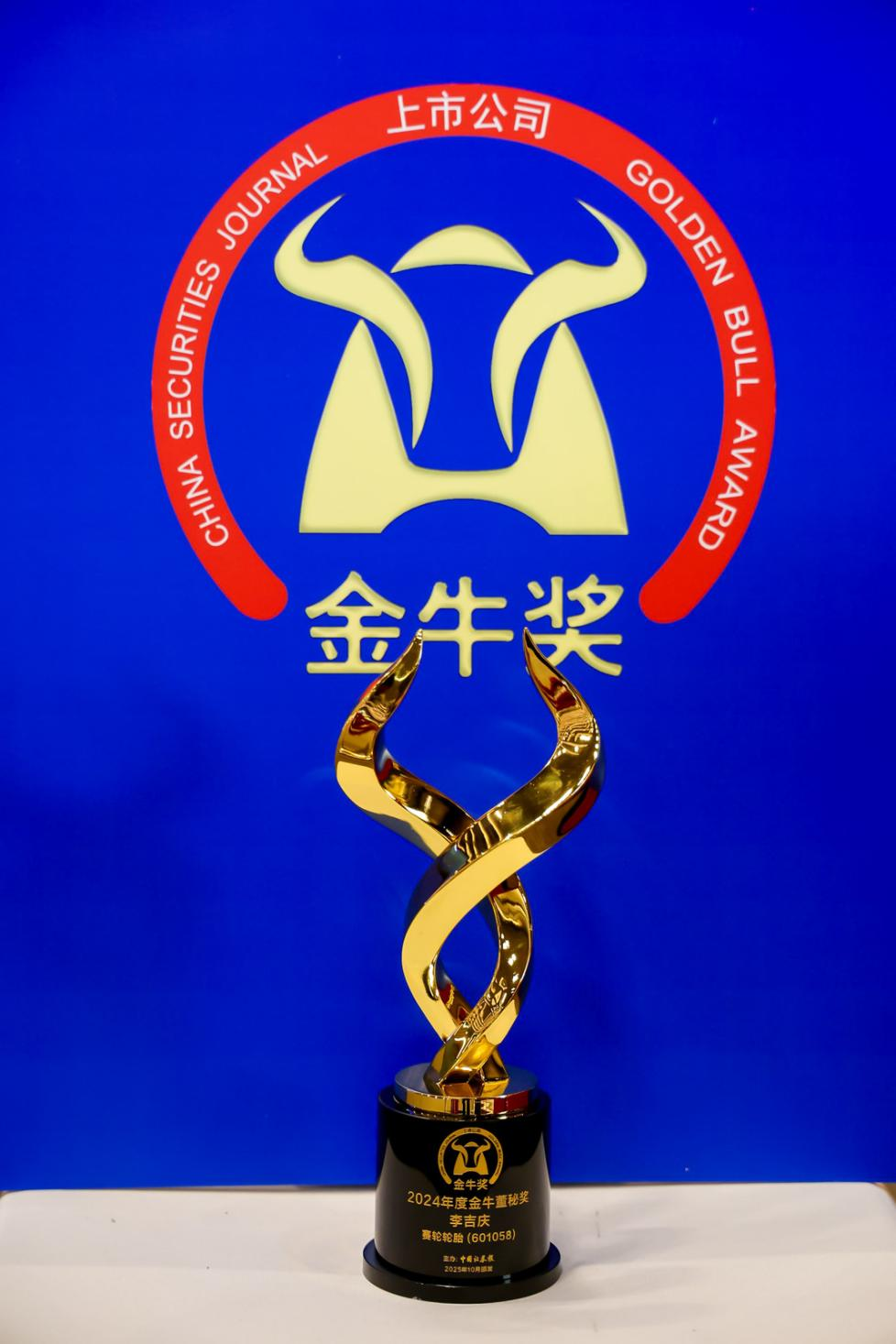 赛轮轮胎获金牛“最具投资价值奖”董秘李吉庆摘得“金牛董秘奖”(图2)