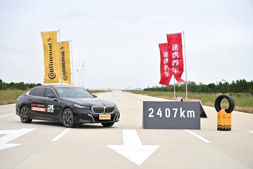 全球首创挑战成功途虎养车携手德国马牌完成扎钉轮胎24小时不间断测试(图2)