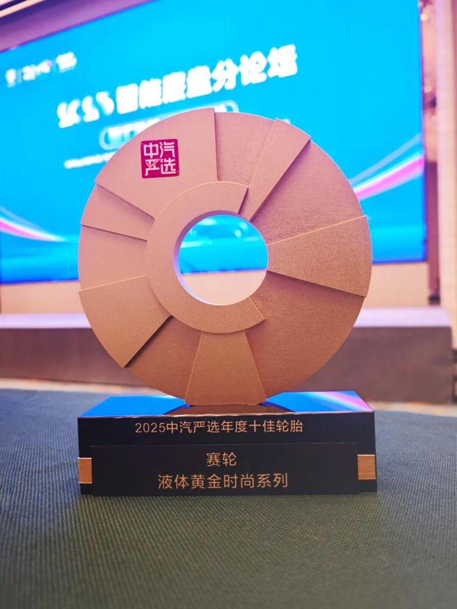 赛轮液体黄金轮胎时尚系列斩获“2025汽车安全大会”三项权威大奖(图2)
