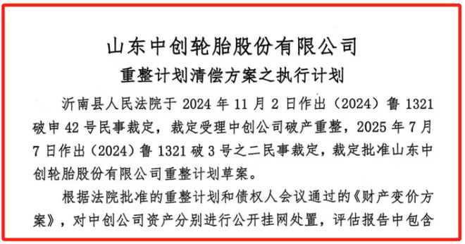 50亿元轮胎厂发布重整计划清偿方案(图1)