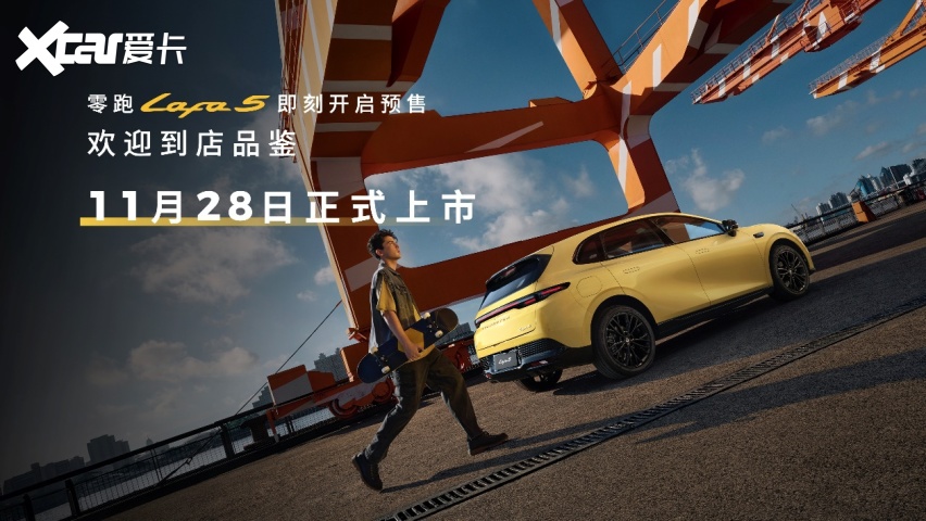 预售1058-1318万！零跑Lafa5潮流登场(图12)