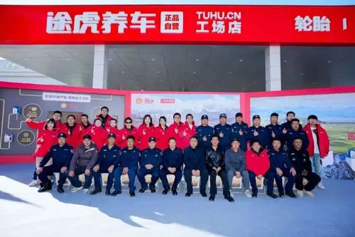 途虎养车携手壳牌喜力启动“守护可可西里巡山车队”车辆养护计划(图2)