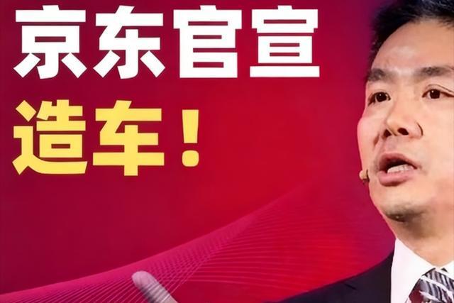 不造壳不装芯只攒局！京东造车图一乐？刘强东新车给雷军上了一课(图17)