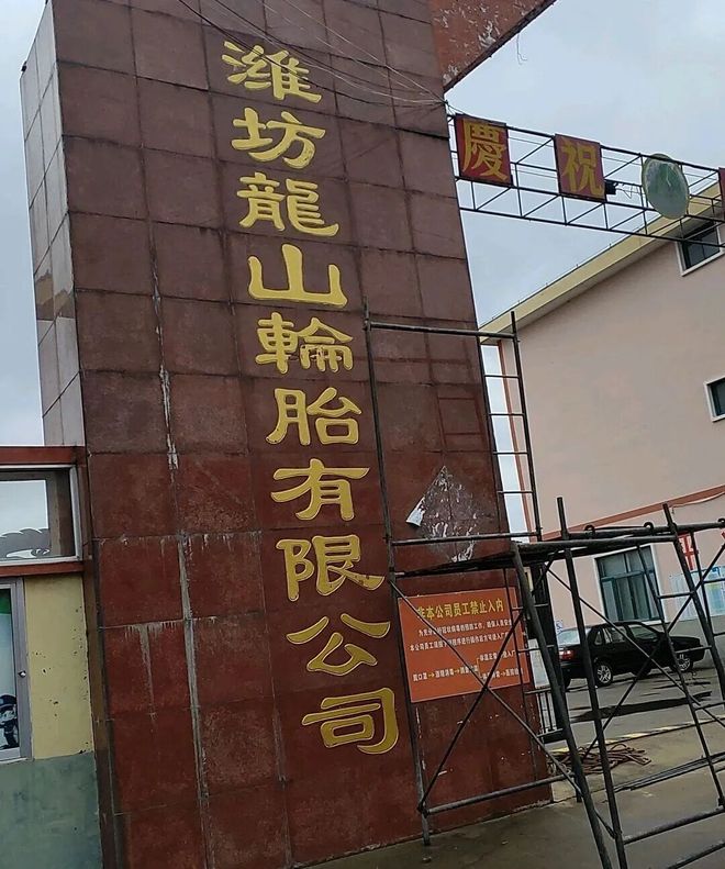 18万都拿不出!山东一轮胎厂“以物抵债”(图3)