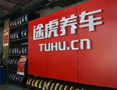 途虎养车出席中橡协轮胎营销论坛(图3)