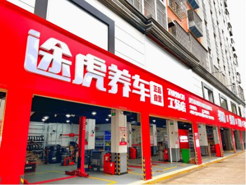 途虎养车公益担当与行业引领双轮驱动(图3)