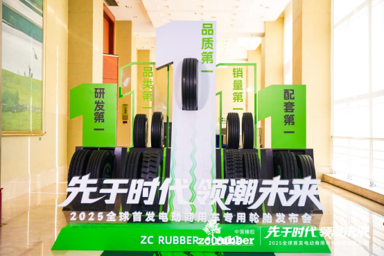 中策橡胶全球首发电动商用车专用轮胎首次破局行业新“三高困境”(图3)