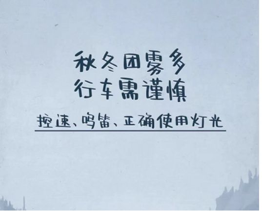 秋冬交替为您送上安全行车指南(图11)