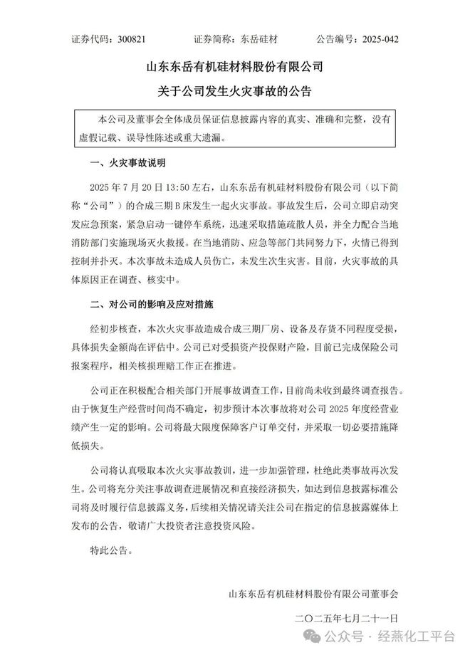 仪电安全｜最新通告！山东一化工厂火灾事故细节披露(图2)