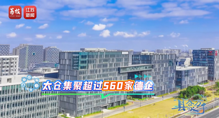 “县”象万千丨太仓：“中国德企之乡”帆劲扬(图14)