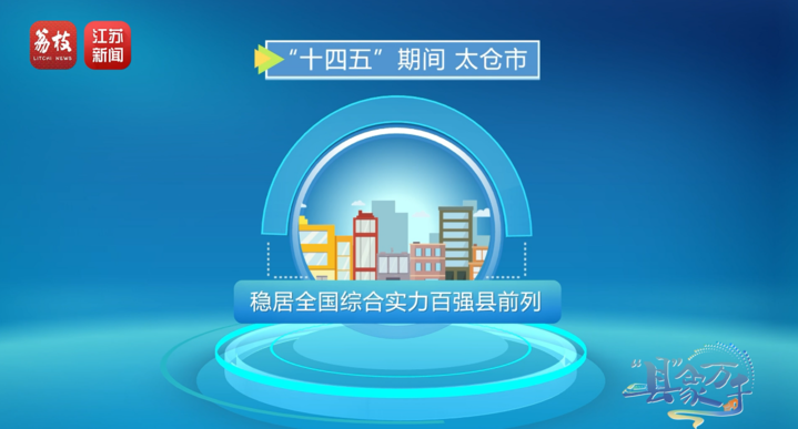 “县”象万千丨太仓：“中国德企之乡”帆劲扬(图22)