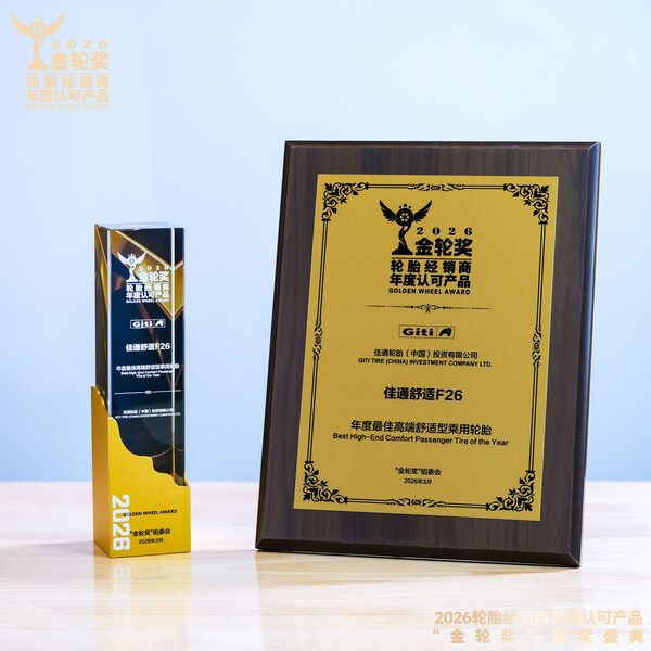 以技术为核向高端跃迁:佳通轮胎斩获金轮奖年度最佳(图1)