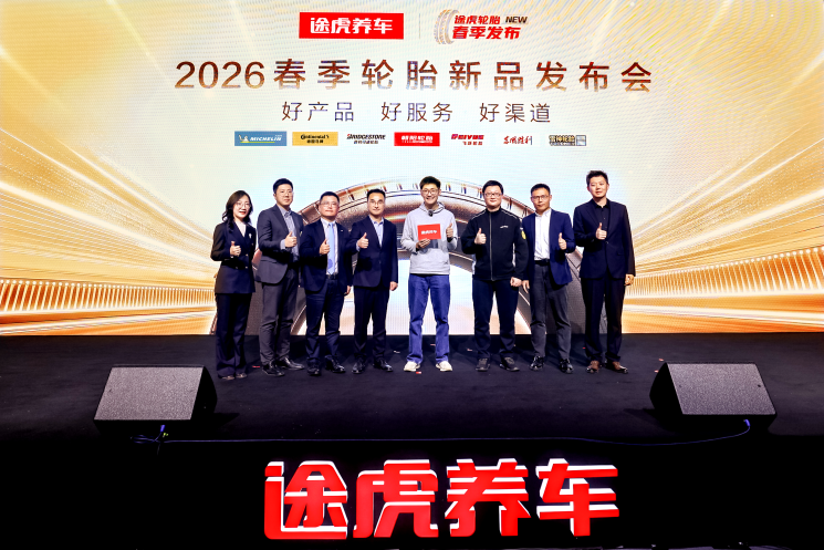 途虎联合全球七大轮胎品牌推12款新品供应链优势重塑汽车后市场竞争格局(图1)