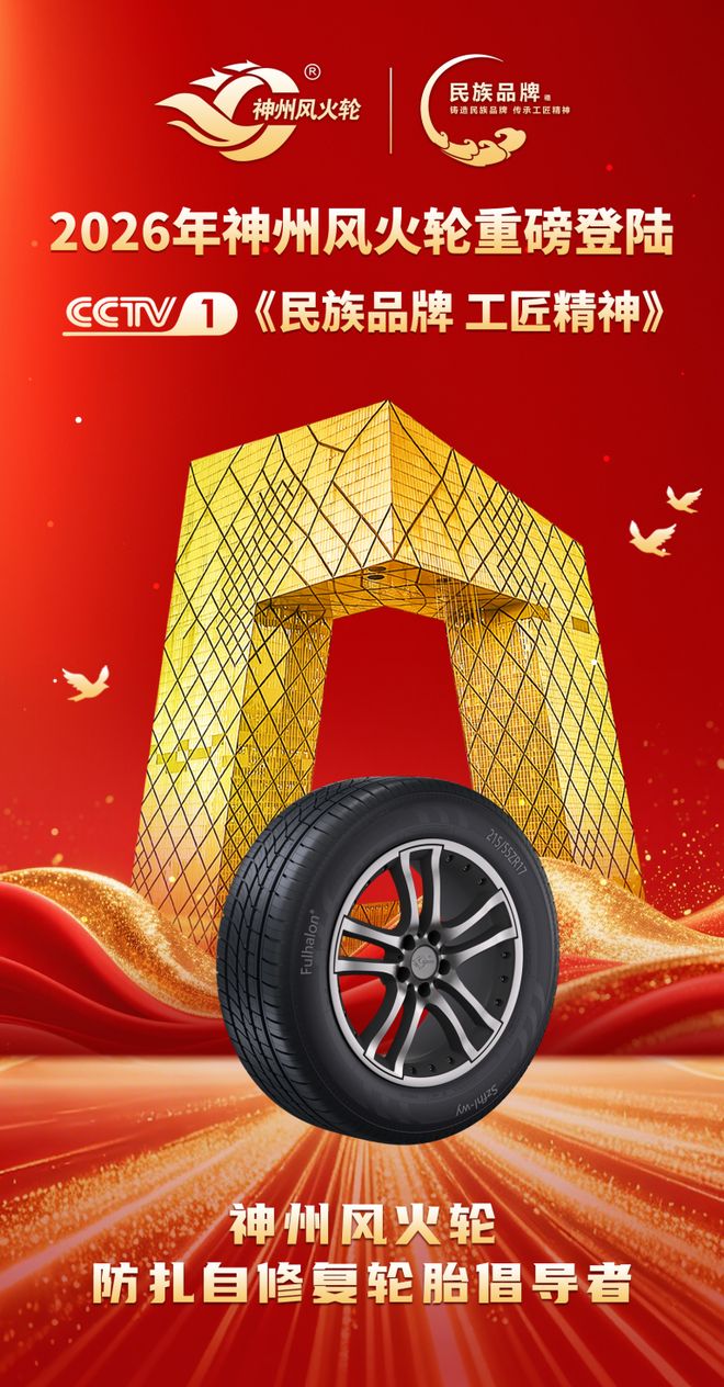 实业兴邦大行德广：神州风火轮30智能轮胎强势登陆央视荣膺民族品牌(图1)