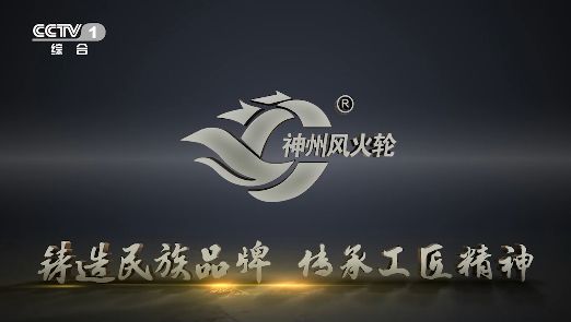 实业兴邦大行德广：神州风火轮30智能轮胎强势登陆央视荣膺民族品牌(图2)